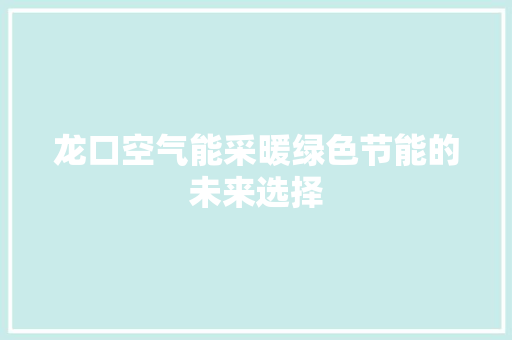 龙口空气能采暖绿色节能的未来选择