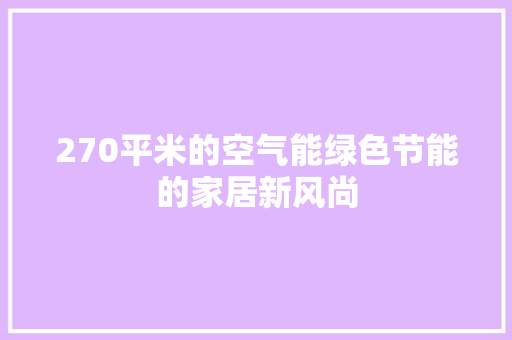 270平米的空气能绿色节能的家居新风尚 墙体维修