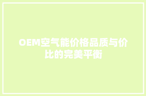 OEM空气能价格品质与价比的完美平衡