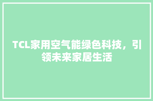 TCL家用空气能绿色科技，引领未来家居生活