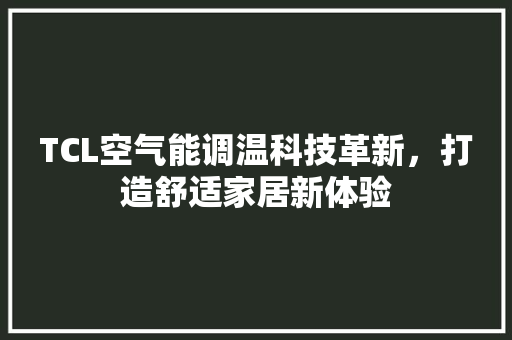 TCL空气能调温科技革新，打造舒适家居新体验