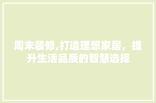周末装修,打造理想家居，提升生活品质的智慧选择 周末装修,打造理想家居，提升生活品质的智慧选择 墙体维修