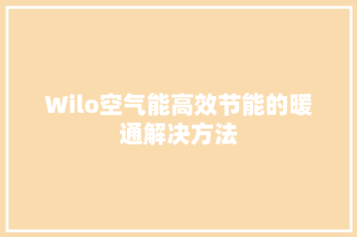 Wilo空气能高效节能的暖通解决方法
