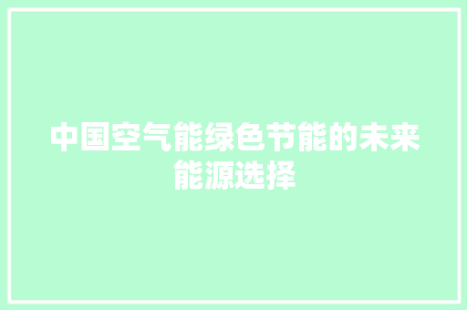 中国空气能绿色节能的未来能源选择