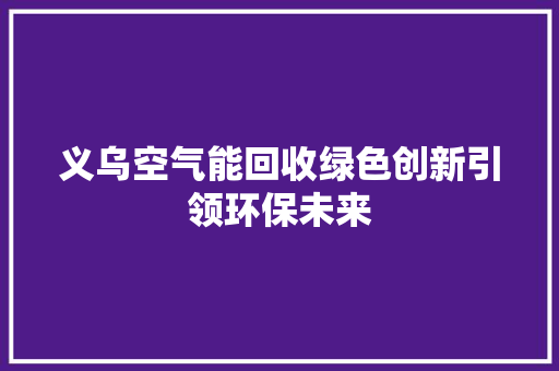 义乌空气能回收绿色创新引领环保未来
