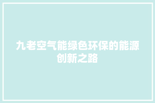 九老空气能绿色环保的能源创新之路