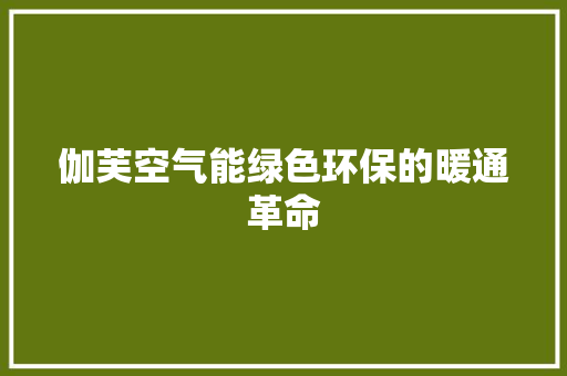 伽芙空气能绿色环保的暖通革命