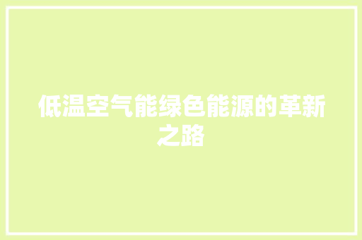 低温空气能绿色能源的革新之路