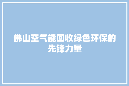 佛山空气能回收绿色环保的先锋力量