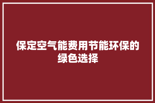 保定空气能费用节能环保的绿色选择