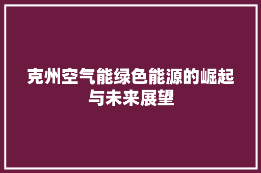 克州空气能绿色能源的崛起与未来展望