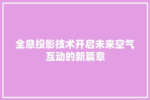 全息投影技术开启未来空气互动的新篇章