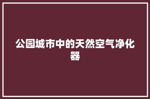 公园城市中的天然空气净化器