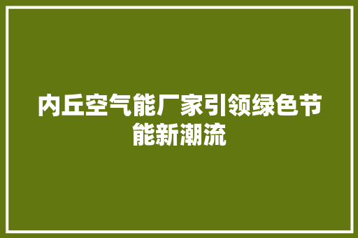 内丘空气能厂家引领绿色节能新潮流