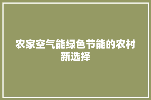 农家空气能绿色节能的农村新选择 厨房维修