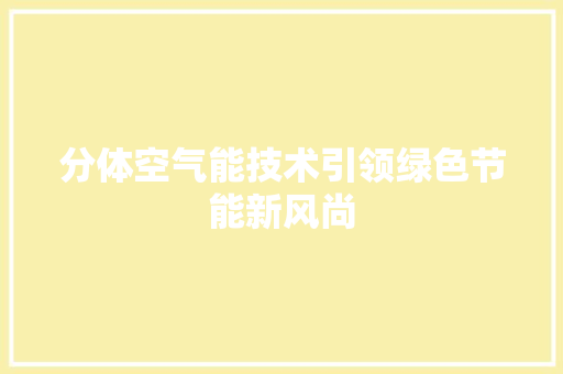 分体空气能技术引领绿色节能新风尚 汽车维修