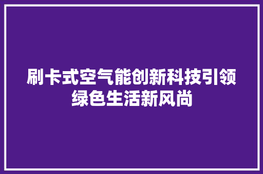 刷卡式空气能创新科技引领绿色生活新风尚