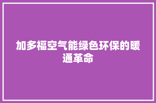 加多福空气能绿色环保的暖通革命