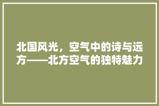 北国风光，空气中的诗与远方——北方空气的独特魅力