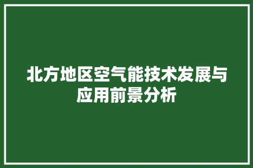 北方地区空气能技术发展与应用前景分析