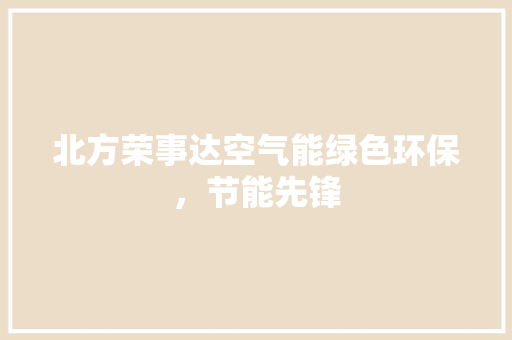 北方荣事达空气能绿色环保，节能先锋
