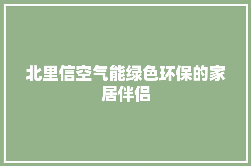 北里信空气能绿色环保的家居伴侣