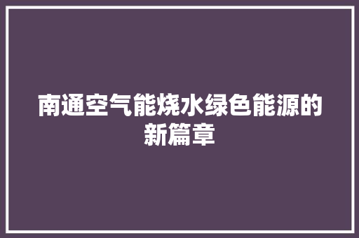 南通空气能烧水绿色能源的新篇章