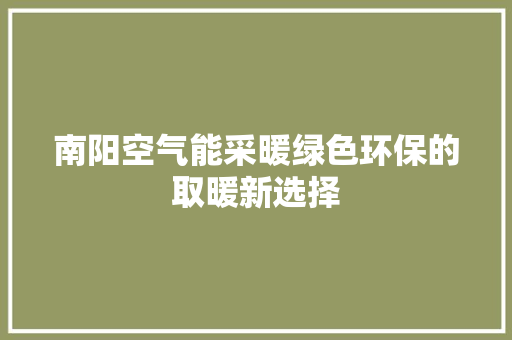 南阳空气能采暖绿色环保的取暖新选择