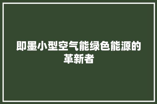 即墨小型空气能绿色能源的革新者