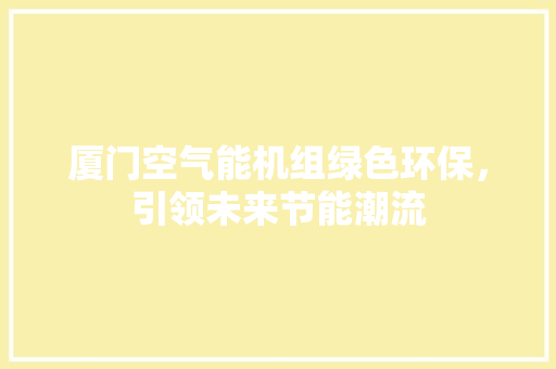 厦门空气能机组绿色环保，引领未来节能潮流