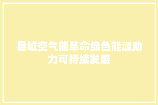 县城空气能革命绿色能源助力可持续发展
