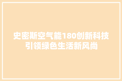 史密斯空气能180创新科技引领绿色生活新风尚 厨房维修