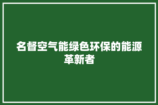 名督空气能绿色环保的能源革新者