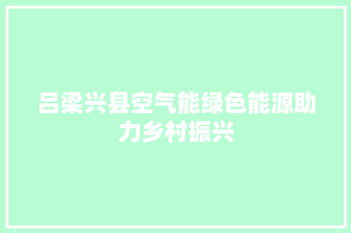 吕梁兴县空气能绿色能源助力乡村振兴