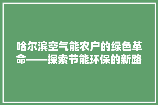 哈尔滨空气能农户的绿色革命——探索节能环保的新路径