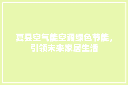 夏县空气能空调绿色节能，引领未来家居生活 家电维修
