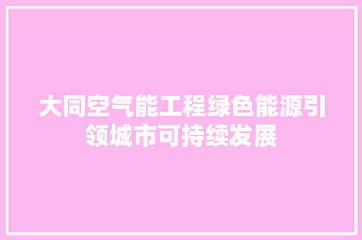 大同空气能工程绿色能源引领城市可持续发展 墙体维修