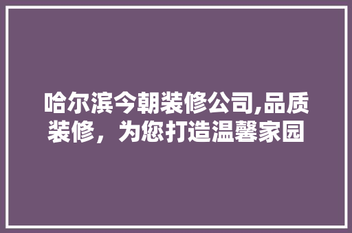 哈尔滨今朝装修公司,品质装修，为您打造温馨家园 哈尔滨今朝装修公司,品质装修，为您打造温馨家园 墙体维修