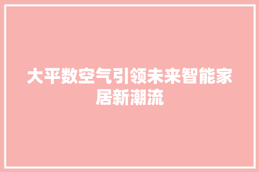 大平数空气引领未来智能家居新潮流