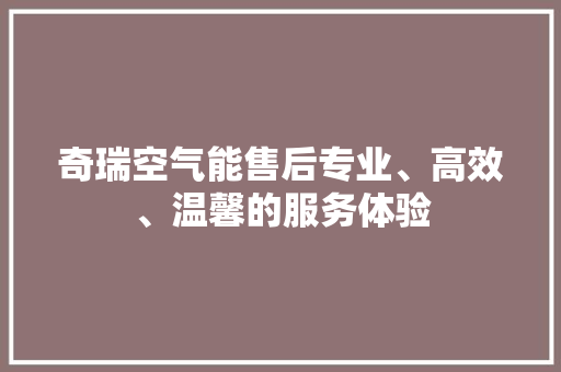 奇瑞空气能售后专业、高效、温馨的服务体验 墙体维修