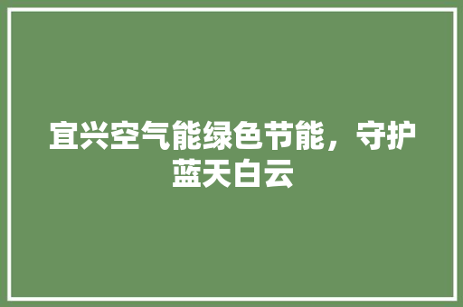 宜兴空气能绿色节能，守护蓝天白云