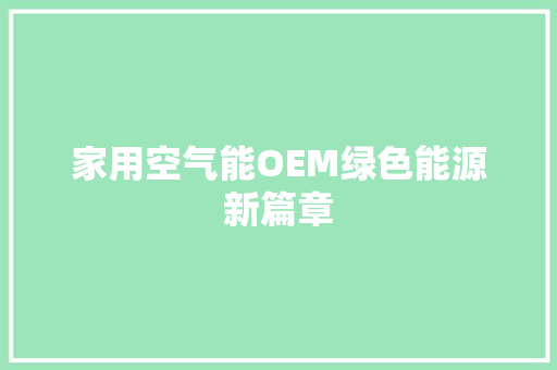 家用空气能OEM绿色能源新篇章