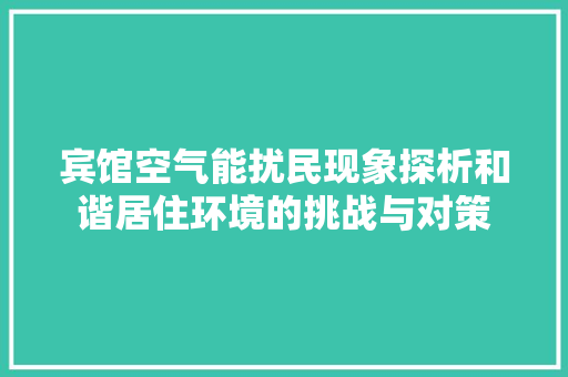 宾馆空气能扰民现象探析和谐居住环境的挑战与对策