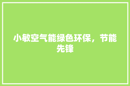 小敏空气能绿色环保，节能先锋 厨房维修