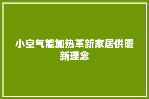 小空气能加热革新家居供暖新理念 汽车维修