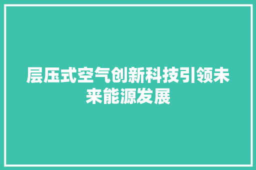 层压式空气创新科技引领未来能源发展 墙体维修