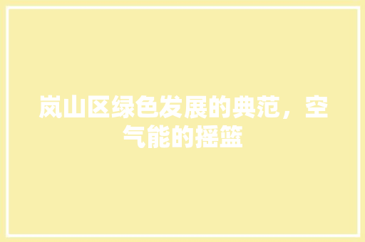 岚山区绿色发展的典范，空气能的摇篮