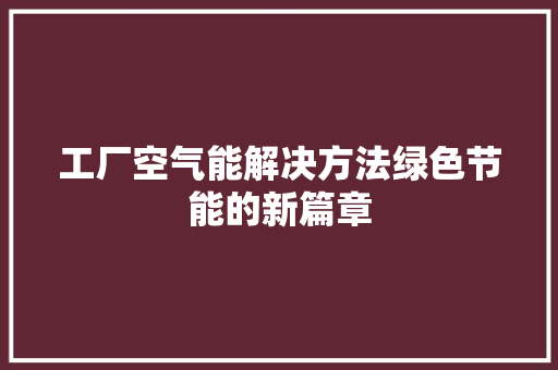 工厂空气能解决方法绿色节能的新篇章