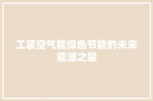 工装空气能绿色节能的未来能源之星
