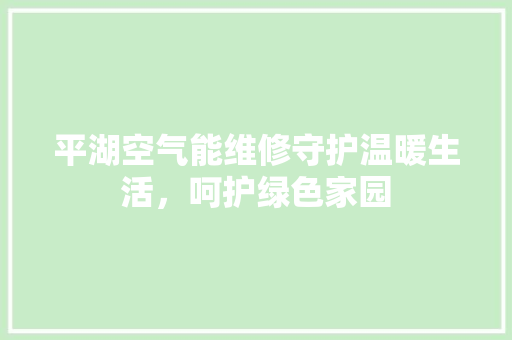平湖空气能维修守护温暖生活，呵护绿色家园